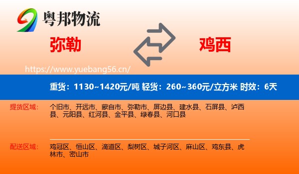 弥勒到鸡西物流专线名片