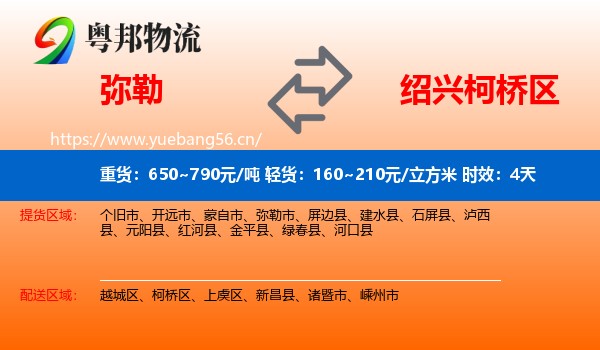 弥勒到柯桥区物流专线名片