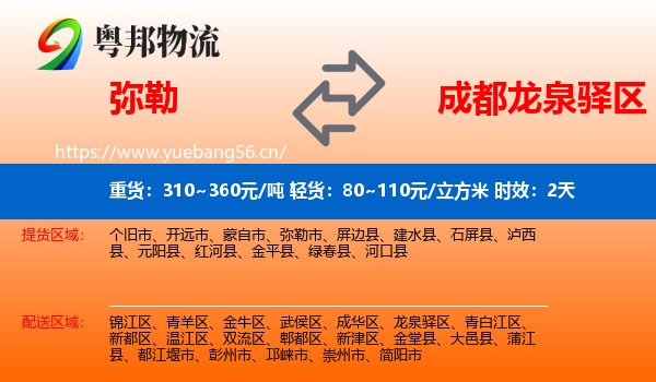 弥勒到龙泉驿区物流专线名片