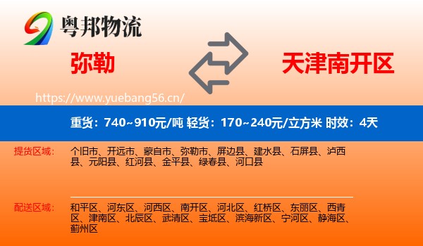 弥勒到南开区物流专线名片