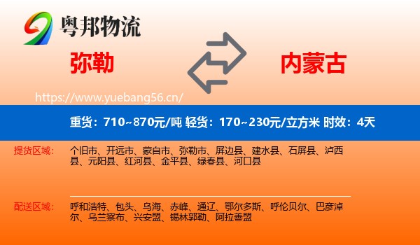 弥勒到内蒙古物流专线名片