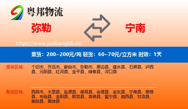 弥勒到宁南县物流专线名片