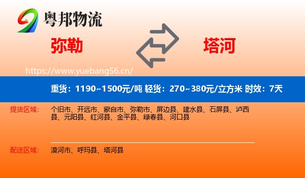 弥勒到塔河县物流专线名片