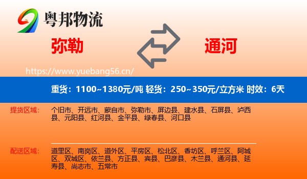 弥勒到通河县物流专线名片