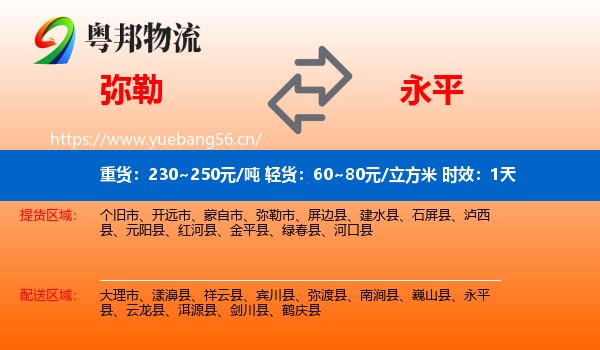 弥勒到永平县物流 弥勒到永平县物流专线名片