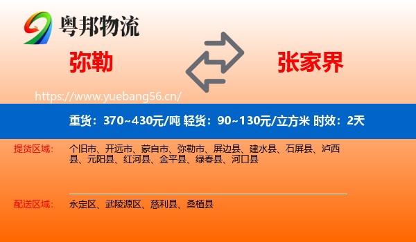 弥勒到张家界物流专线名片