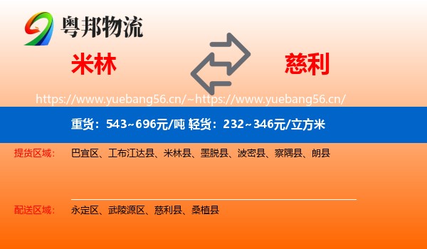 米林到慈利县物流