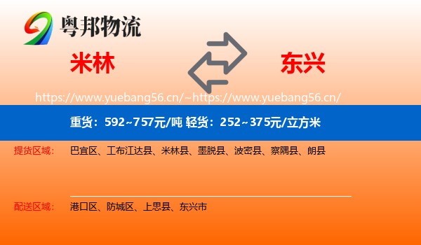 米林到东兴市物流