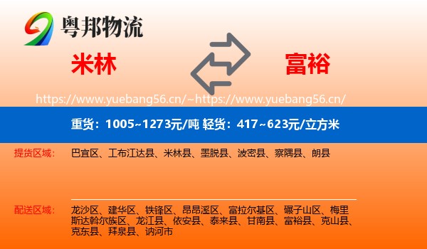 米林到富裕县物流