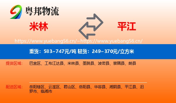 米林到平江县物流