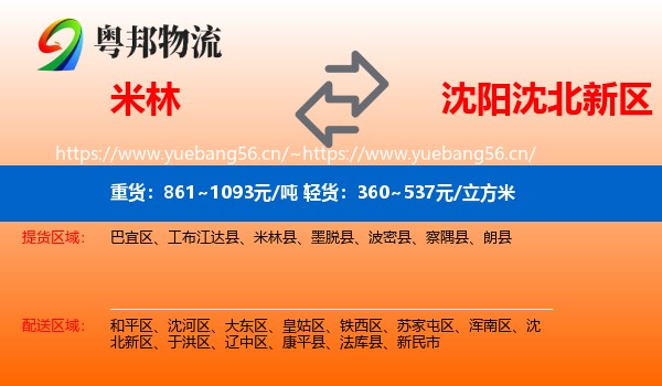 米林到沈北新区物流