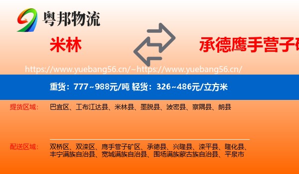 米林到鹰手营子矿区物流