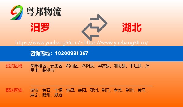汨罗到湖北物流