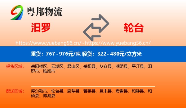 汨罗到轮台县物流