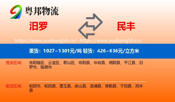 汨罗到民丰县物流