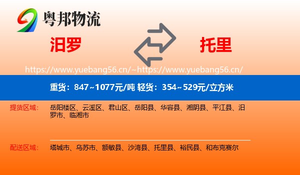 汨罗到托里县物流
