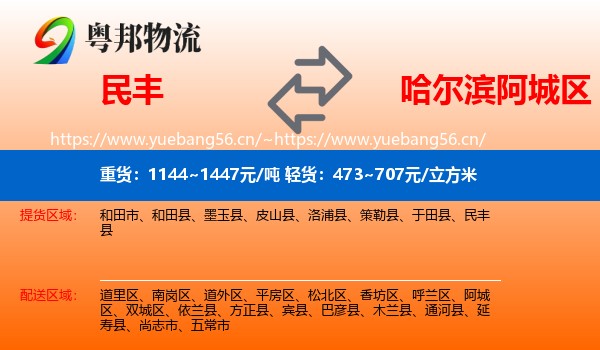 民丰到阿城区物流