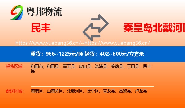 民丰到北戴河区物流