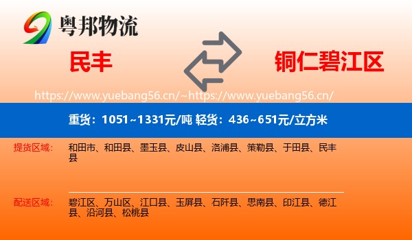 民丰县到碧江区物流专线
