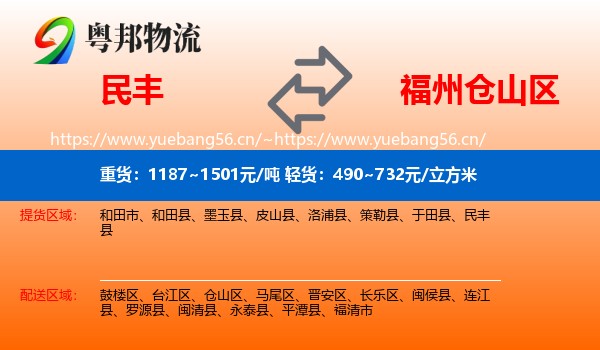 民丰到仓山区物流