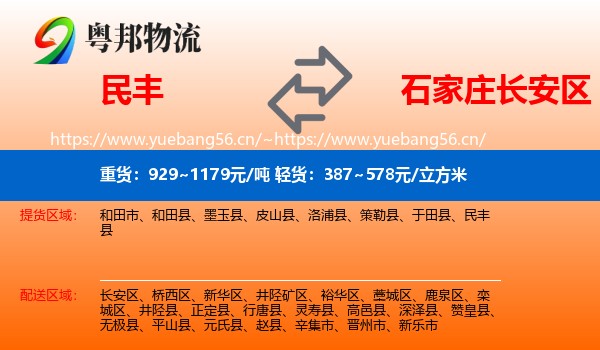 民丰到长安区物流