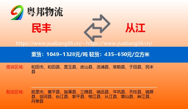 民丰到从江县物流