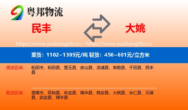 民丰到大姚县物流