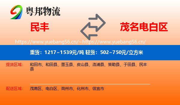 民丰到电白区物流