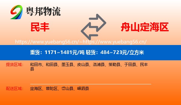 民丰到定海区物流