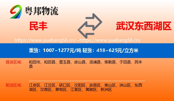 民丰到东西湖区物流