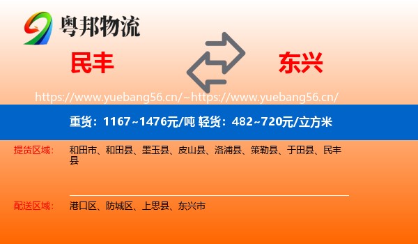 民丰到东兴市物流