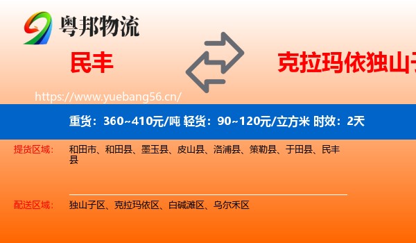 民丰到独山子区物流专线名片