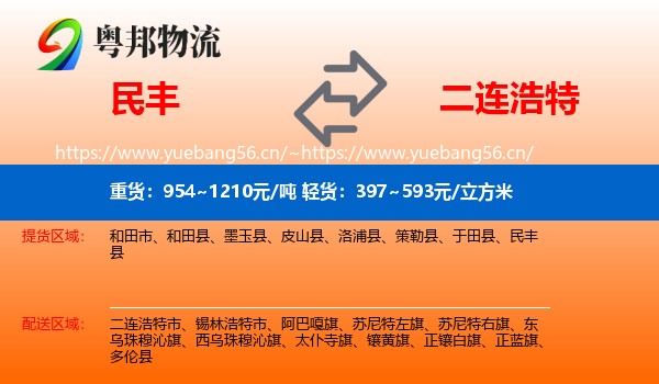 民丰到二连浩特市物流