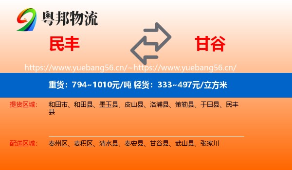 民丰到甘谷县物流
