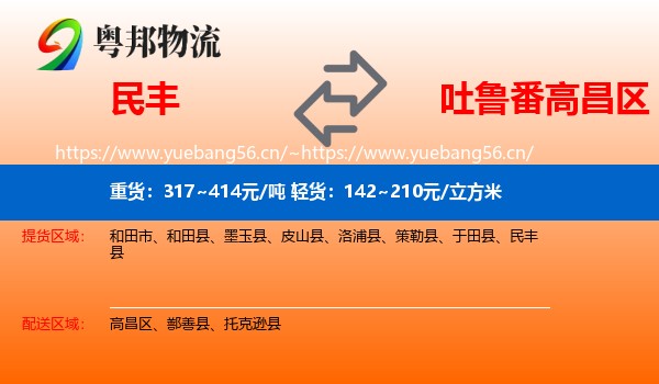 民丰到高昌区物流