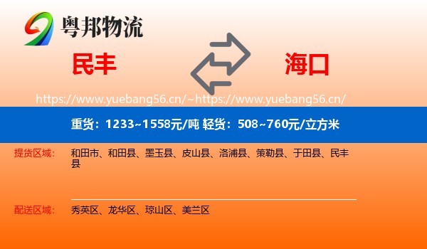 民丰到海口物流