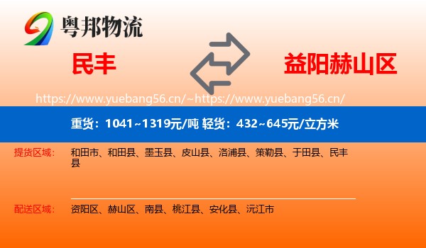 民丰到赫山区物流