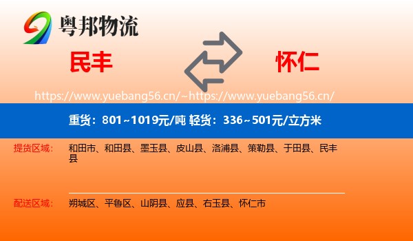 民丰县到怀仁市物流专线
