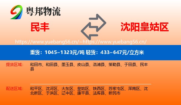 民丰到皇姑区物流