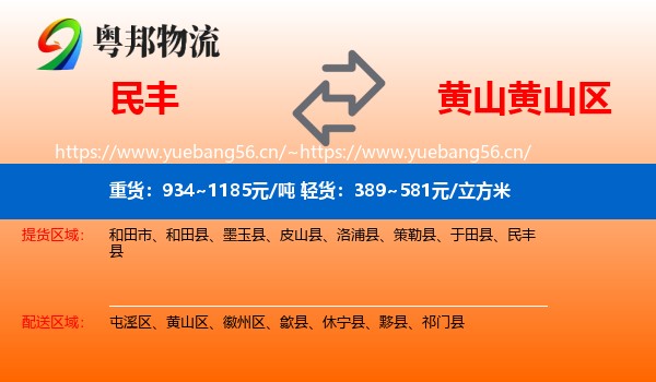 民丰到黄山区物流