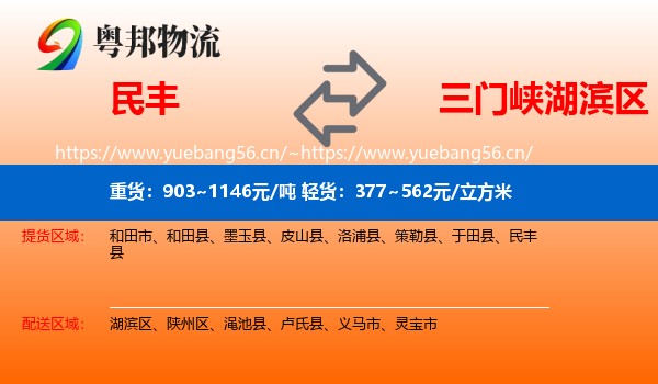 民丰到湖滨区物流