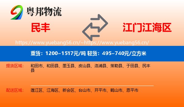 民丰到江海区物流