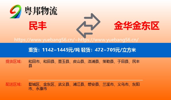 民丰到金东区物流