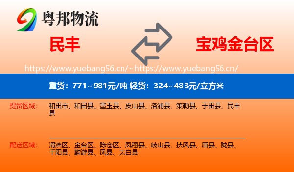 民丰到金台区物流