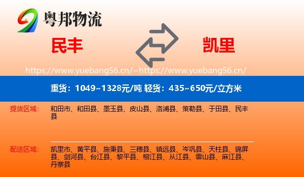民丰县到凯里市物流专线