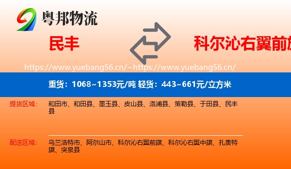 民丰县到科尔沁右翼前旗物流专线