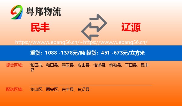 民丰到辽源物流