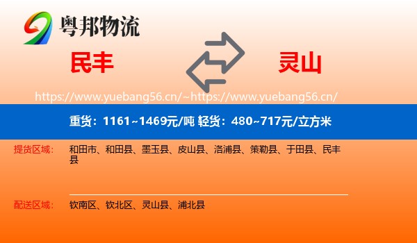 民丰到灵山县物流