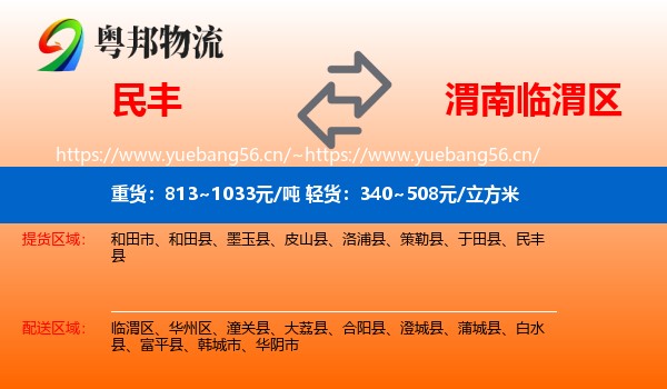 民丰到临渭区物流