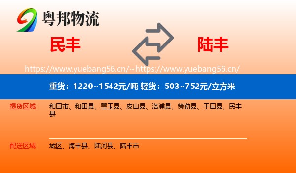 民丰到陆丰市物流